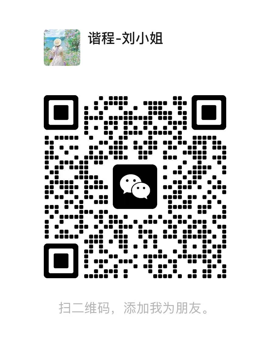 谐程－刘小姐微信二维码